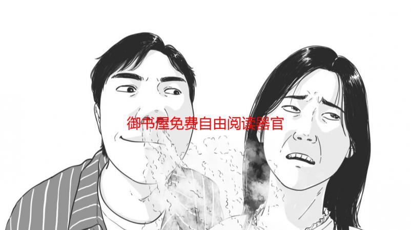 御书屋免费自由阅读器官网：下载安装及功能详解