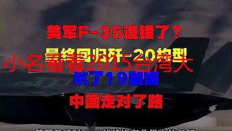 小名看看2015台湾大陆：深度解析两岸儿童取名文化差异与趋势