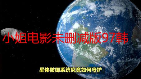 小姐电影未删减版97韩剧网在线观看：高清资源免费分享