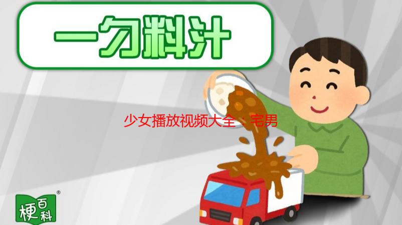 少女播放视频大全：宅男必备，海量高清资源等你来
