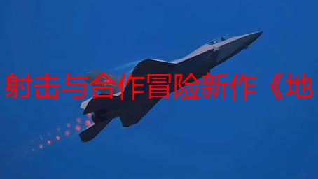 射击与合作冒险新作《地狱速递》曝光首支宣传影片