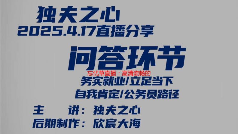 忘忧草直播：高清流畅的直播平台，带你告别烦恼