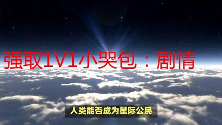 强取1V1小哭包：剧情解析与情感分析