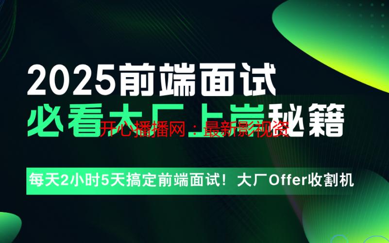 开心播播网：最新影视资源、热门直播平台一网打尽！
