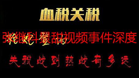 张继科景甜视频事件深度解析：真相、影响与反思