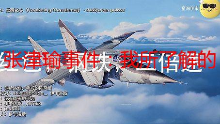 张津瑜事件：我所了解的真相与反思