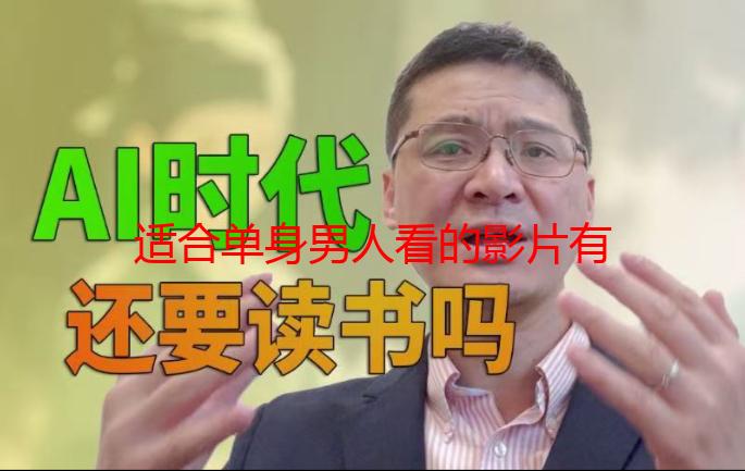 适合单身男人看的影片有哪些？精选高分电影推荐