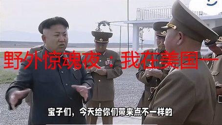 野外惊魂夜：我在美国一面敷面膜，一面遭遇…