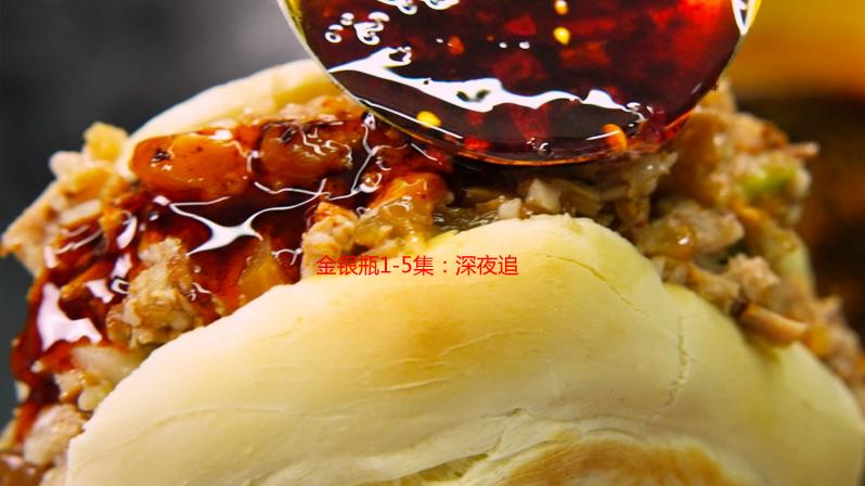 金银瓶1-5集：深夜追剧，欲罢不能的秘密！