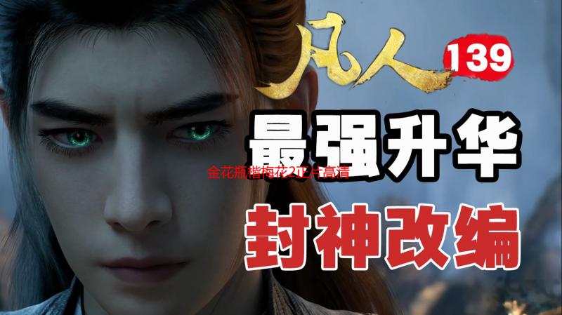 金花瓶楷梅花2正片高清在线观看：剧情解析与演员阵容深度解读