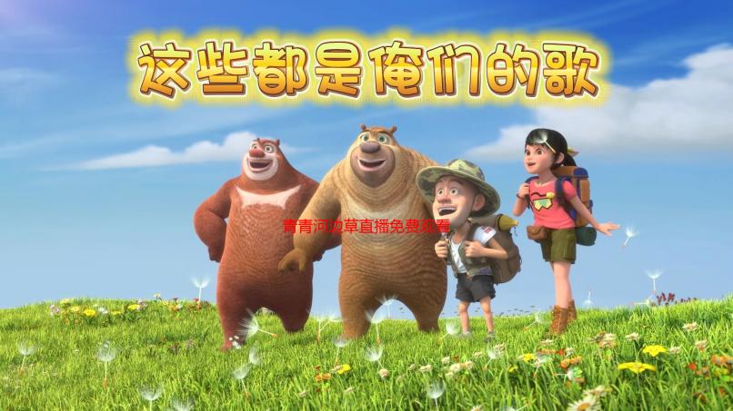 青青河边草直播免费观看高清完整版在线观看解析