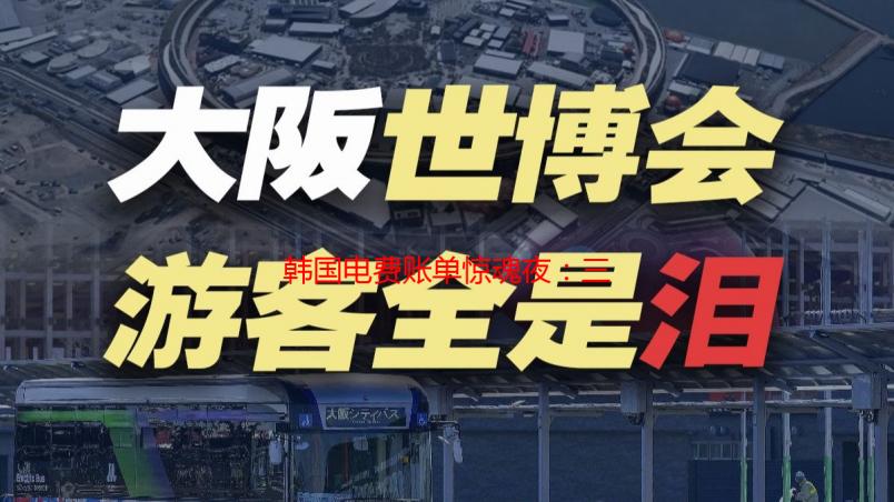 韩国电费账单惊魂夜：三色电费202背后的省钱秘籍