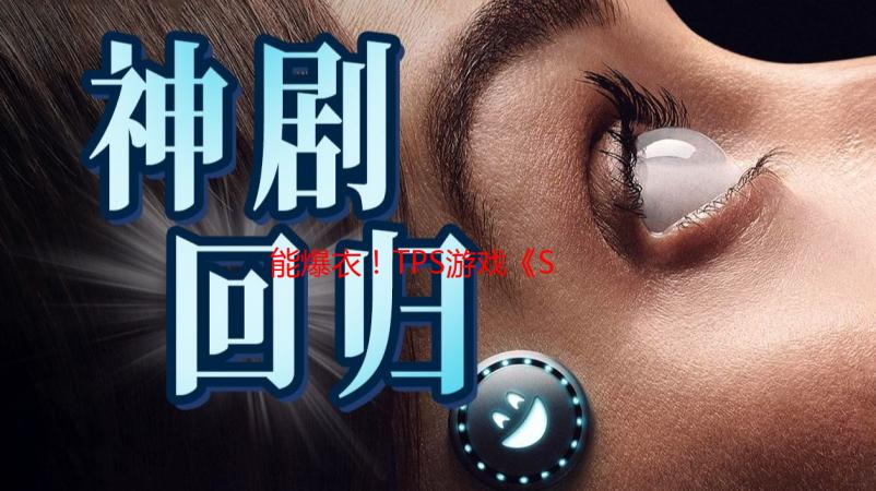 能爆衣！TPS游戏《Scar-Lead Salvation》即将上线！
