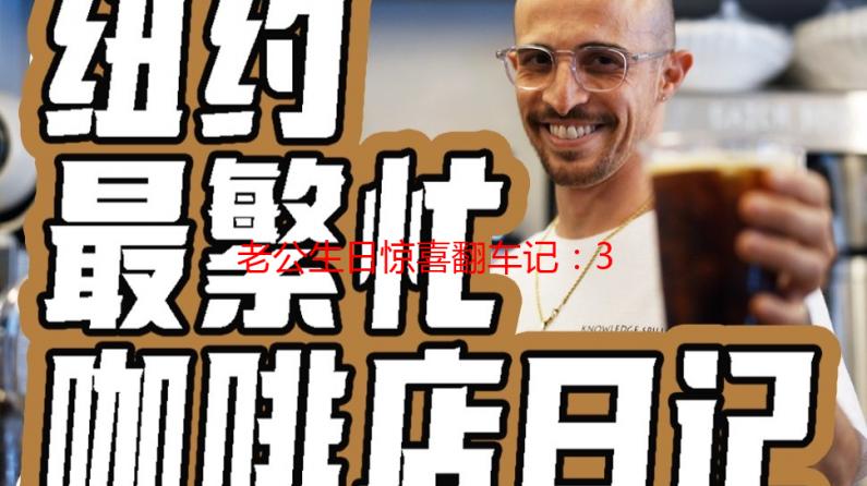 老公生日惊喜翻车记：3Q花落归途，我的爆笑乌龙夜