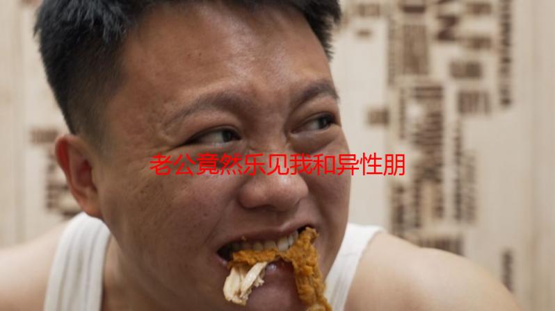 老公竟然乐见我和异性朋友关系亲密？背后原因让我哭笑不得！