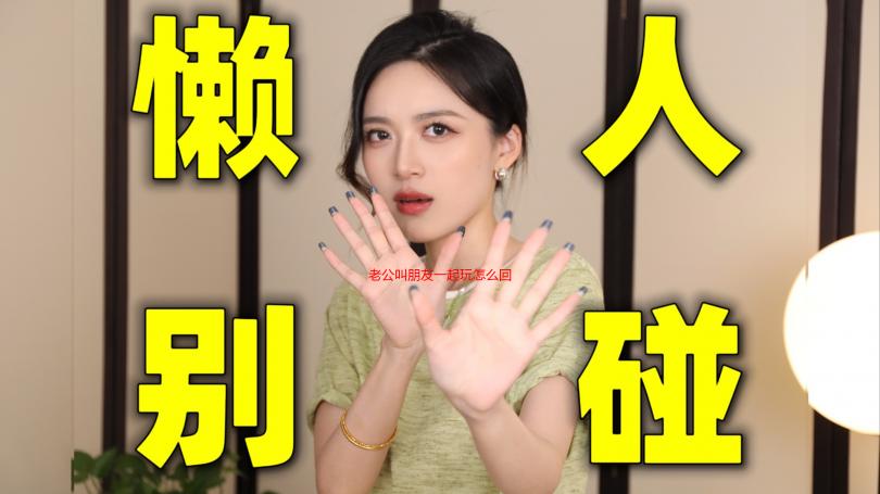 老公叫朋友一起玩怎么回复？高情商回复技巧与注意事项