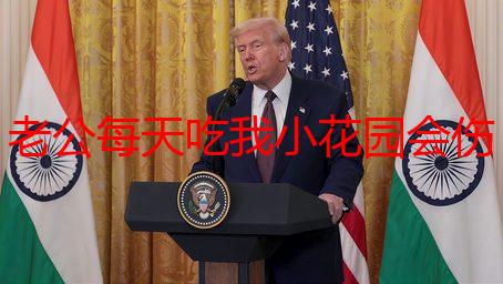 老公每天吃我小花园会伤肝吗？深度解析女性私处健康与肝脏的关系