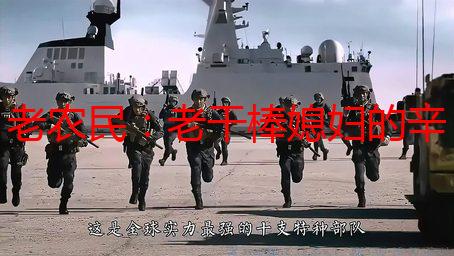 老农民：老干棒媳妇的辛酸人生路——荧屏背后的真实故事