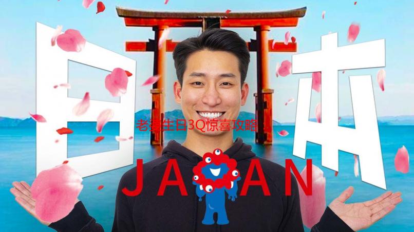 老婆生日3Q惊喜攻略：打造难忘的生日回忆