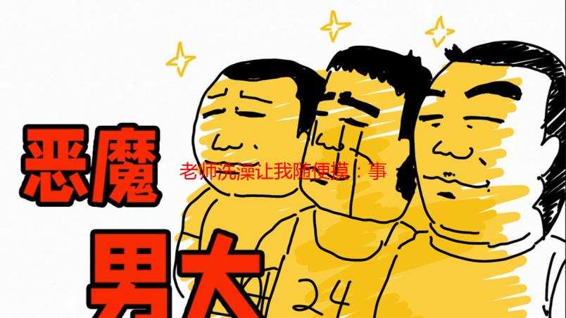 老师洗澡让我随便摸：事件解析与伦理反思