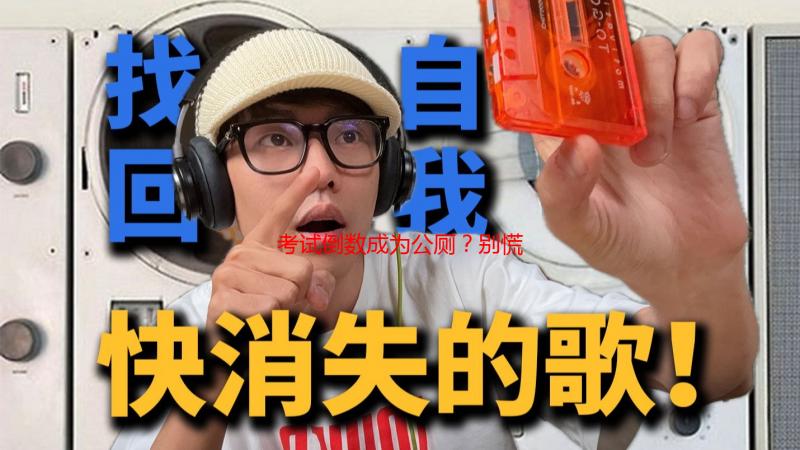 考试倒数成为公厕？别慌！考前焦虑缓解指南