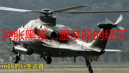 肿胀黑紫，噩梦般的经历：如何应对突如其来的身体变色