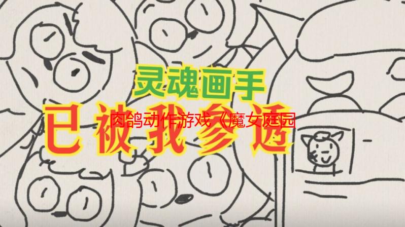 肉鸽动作游戏《魔女庭园》带你化身魔女丝尔召集伙伴