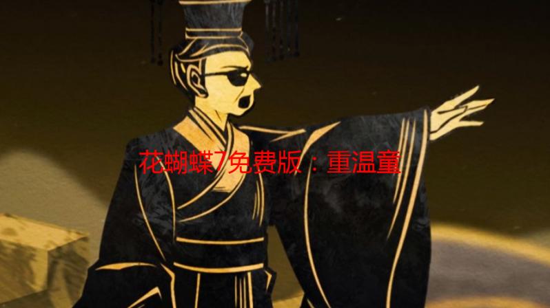 花蝴蝶7免费版：重温童年经典，1-8集完整回忆
