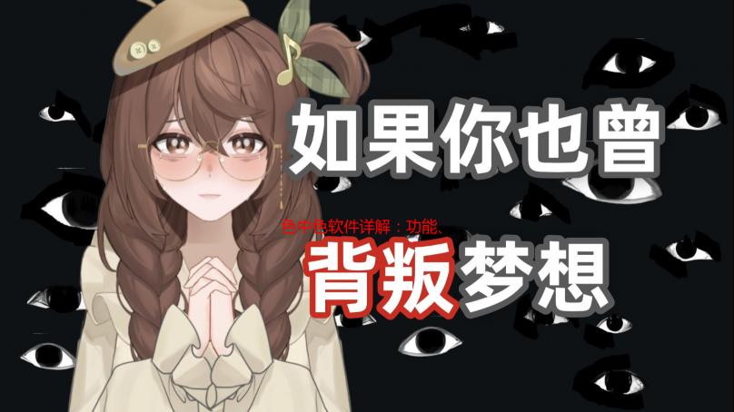 色中色软件详解：功能、特点与安全使用指南