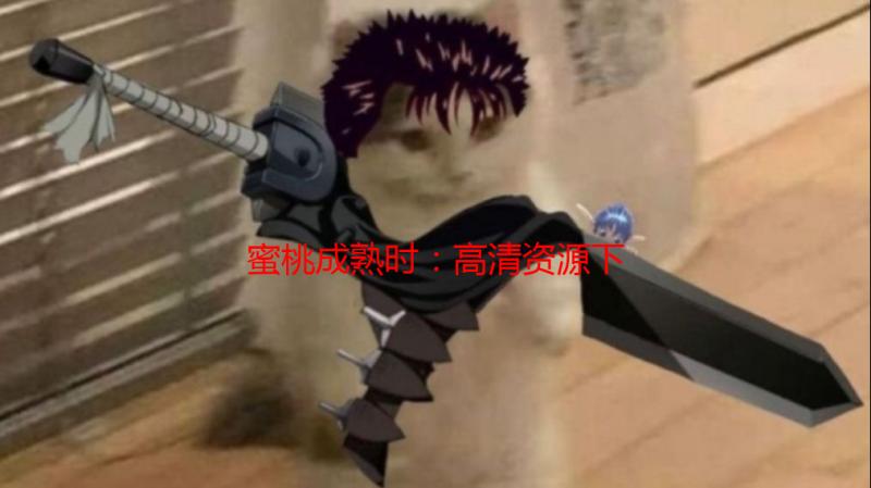 蜜桃成熟时：高清资源下载及观影指南 - 完整版在线观看