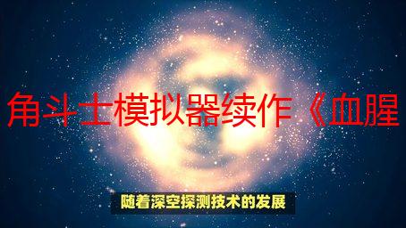 角斗士模拟器续作《血腥角斗2》无与伦比的拳拳到肉快感