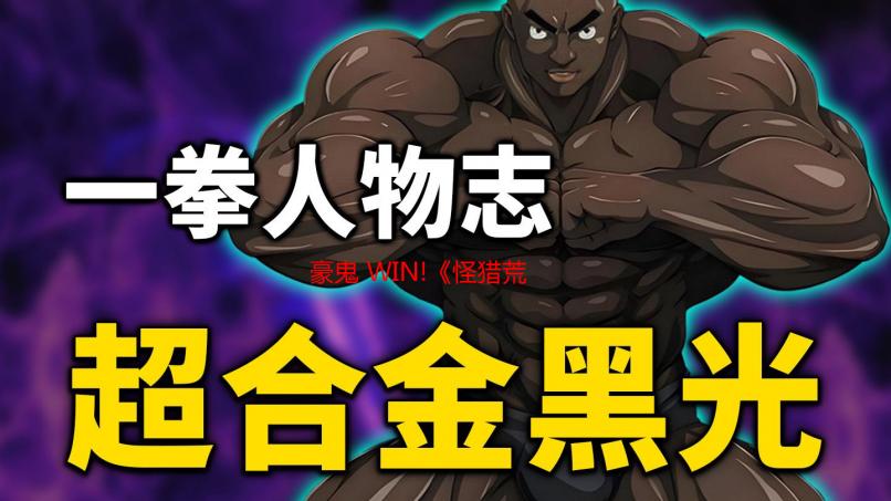 豪鬼 WIN!《怪猎荒野》豪鬼玩家SOLO白炽龙仅11分钟