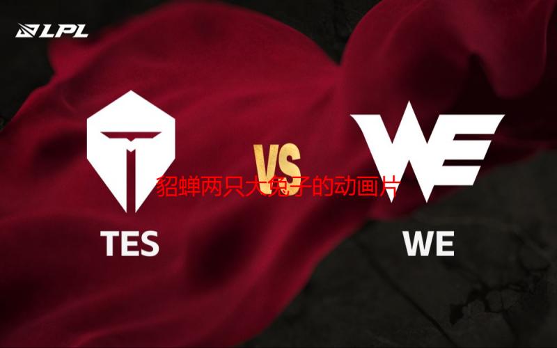 貂蝉两只大兔子的动画片：儿童启蒙益智佳作赏析