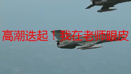 高潮迭起！我在老师眼皮底下挑战塞跳D最大档，结果竟然…