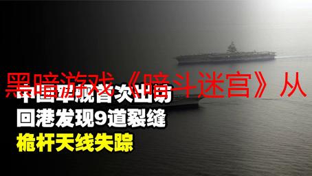 黑暗游戏《暗斗迷宫》从经典到类银河恶魔城的转变