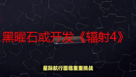 黑曜石或开发《辐射4》衍生游戏，最早2026年推出？