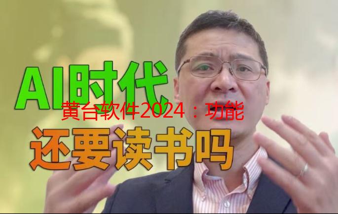 黄台软件2024：功能解析与应用场景分析