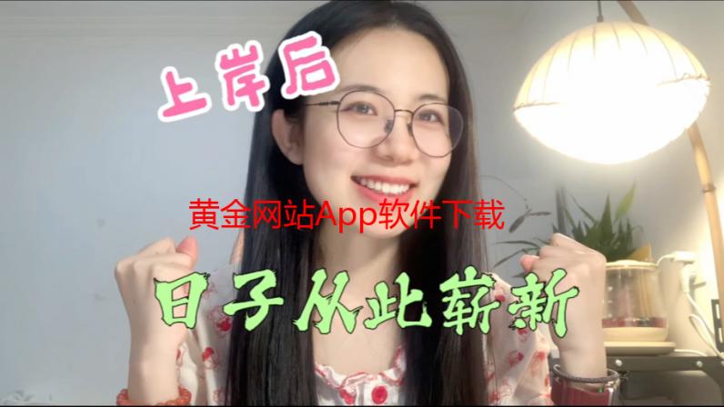 黄金网站App软件下载3.0版本：全新升级，畅享便捷服务