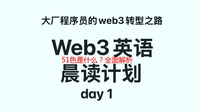51色是什么？全面解析51色及其应用场景 - 搜索引擎优化版