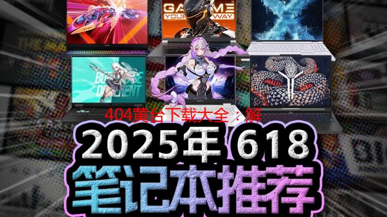 404黄台下载大全：解决无法访问问题，安全下载指南