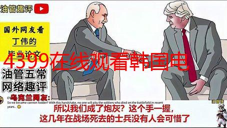 4399在线观看韩国电影：高清流畅免费播放，海量资源任你选
