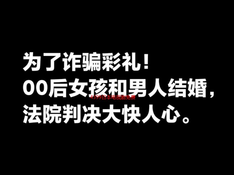 4399日本电视剧免费大全：高清在线观看，海量资源任你选