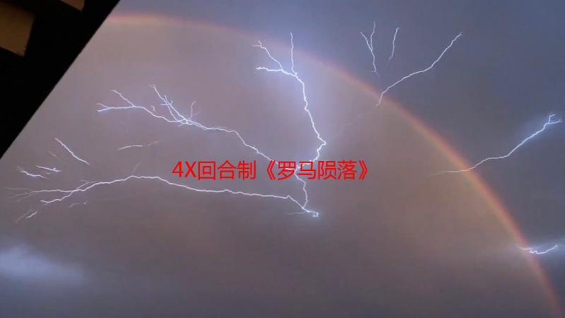 4X回合制《罗马陨落》推出“试炼之道”更新，新增挑战模式与重大性能提升