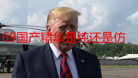 69国产精华是纯还是仿？深度解析成分及真伪辨别方法