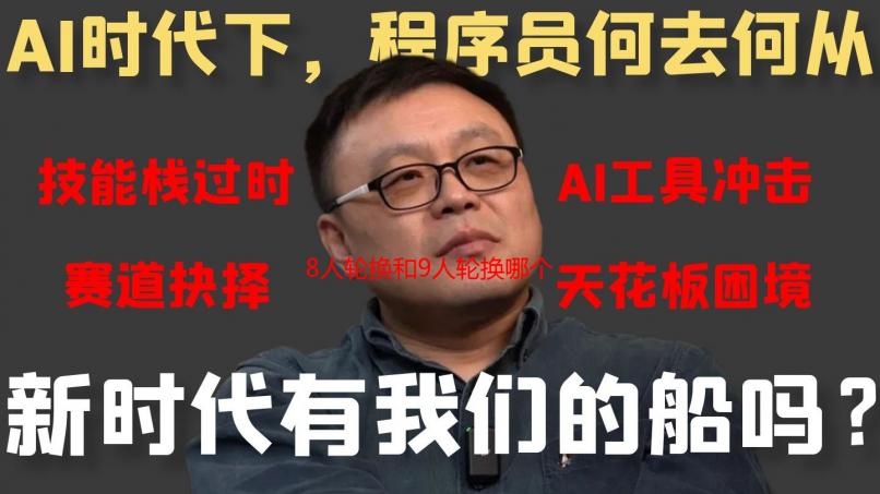 8人轮换和9人轮换哪个舒服？深度解析轮换方案优劣及适用场景