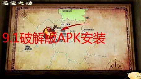 9.1破解版APK安装：告别付费，畅玩无限可能！