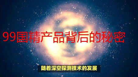 99国精产品背后的秘密：源码1688钻，我与高质量产品的探索之旅