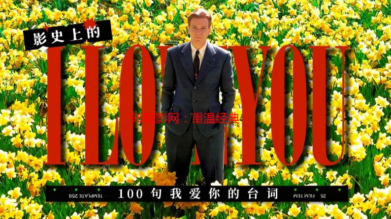 96电影网：重温经典，找回最初的感动