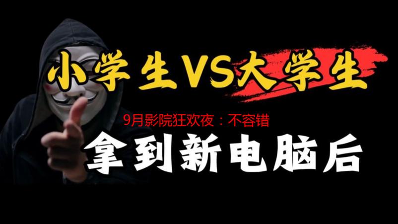9月影院狂欢夜：不容错过的视听盛宴