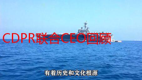 CDPR联合CEO回顾金融危机生存战：逆袭成顶尖厂商